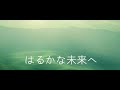 はるかな未来へ/Cover by 来夢来人    (オリジナル/加山雄三)