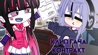 ⭐️{гача клип контракт}||ПОШЛАЯ МОЛЛИ||✨