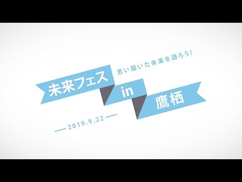 未来フェス in 鷹栖