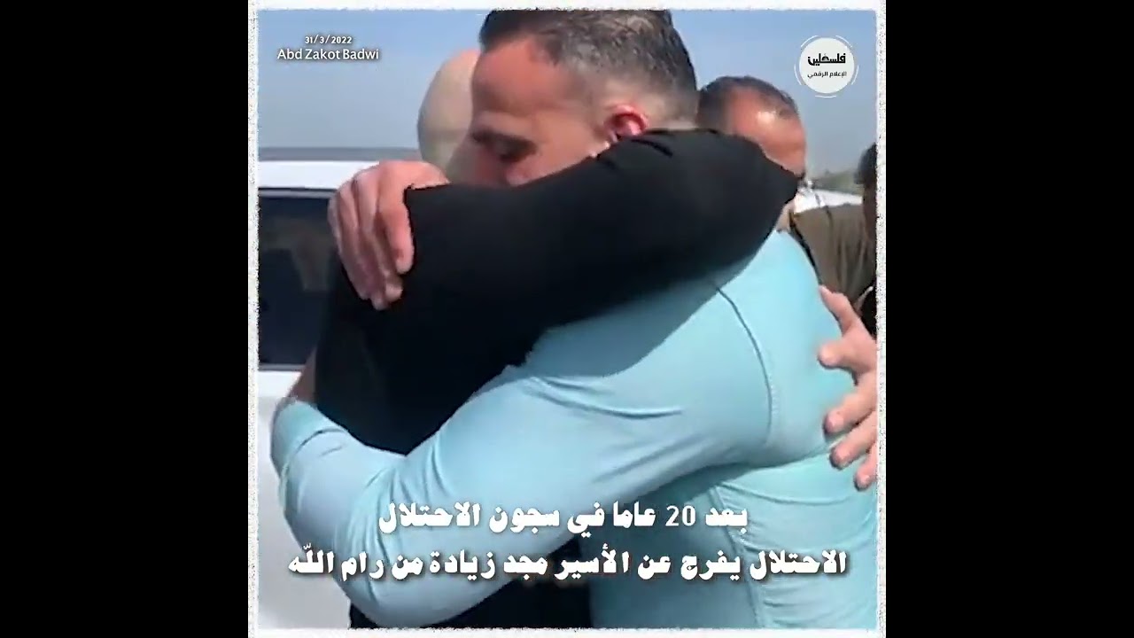 الافراج عن الأسير مجد زيادة من رام الله بعد 20 عاما في الأسر