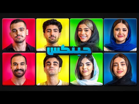 قسمت اول جینکس