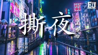 王恰恰 - 撕夜 「我把梦撕了一页，不懂明天该怎么写」【動態歌詞Lyric】🎶🎶享受音樂 Enjoy Music Channel