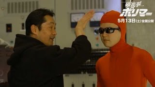 破裏拳講座 第2回「銀行強盗に出会ったら」／映画『破裏拳ポリマー』特別映像