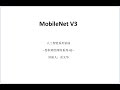 MobileNet V3 @Computer vision