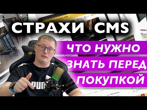 CMS сайта | Чего боятся и не знают про популярные CMS