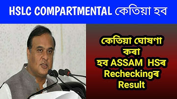 HSLC Compartmental Exam || Assam HS  Rechecking Result 2020  || assam rechecking result hs Ahsec