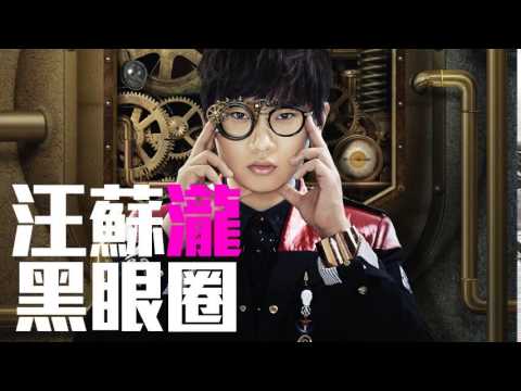 [JOY RICH] [新歌] 汪蘇瀧 - 黑眼圈(完整發行版)
