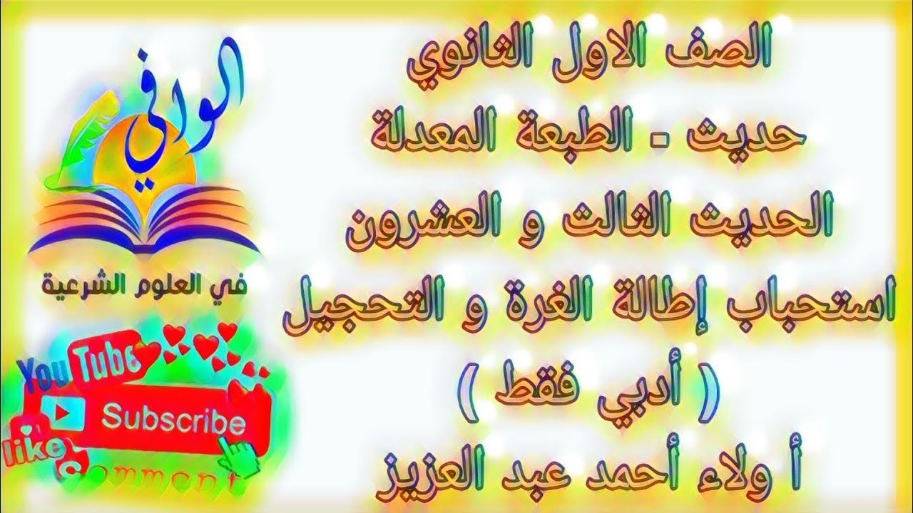 حديث -  الحديث الثالث والعشرون - استحباب اطاله الغره و التحجيل - ادبي فقط - الصف الاول الثانوي