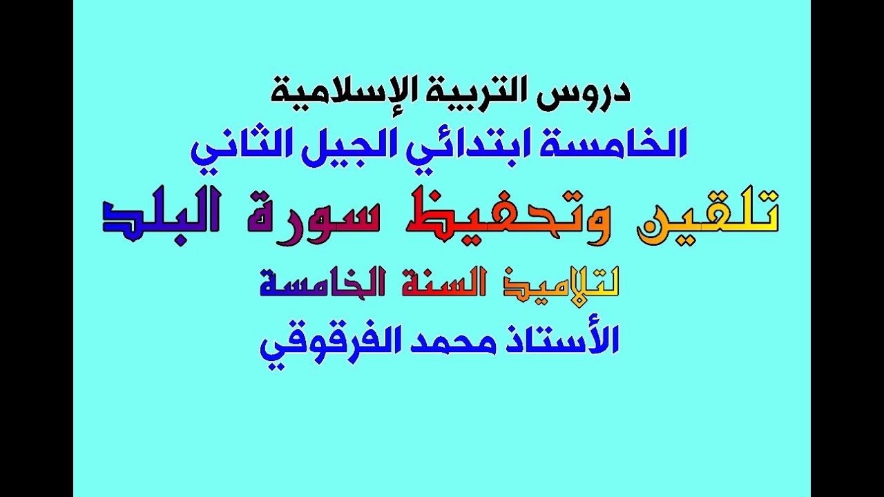 تلقين وتحفيظ سورة البلد لتلاميذ الخامسة ابتدائي الجيل الثاني