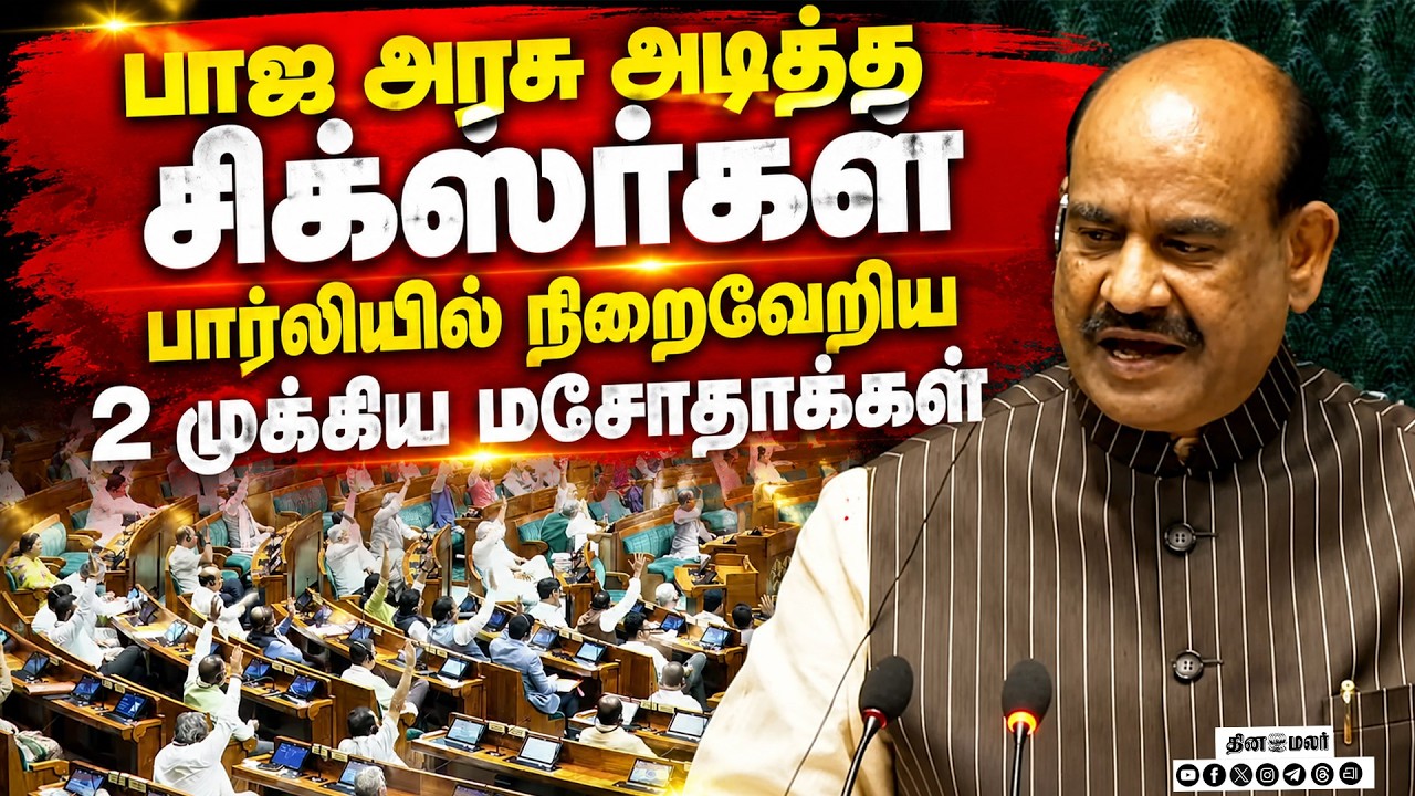 🔴LIVE | பொதுத்தேர்வுகள், வந்தே மாதரம் மசோதா நிறைவேற்றம் | bjp | congress | neet | vande mataram