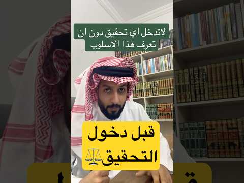 لاتدخل التحقيق دون ان تعرف هذا الاسلوب المحامي محامي شاطر المحكمة محامي النيابة العامة تحقيق