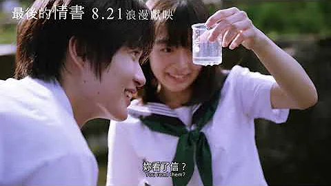 【最后的情书】新海诚力推！岩井俊二 继情书后最动人的纯爱续篇　8.21七夕浪漫献映 - 天天要闻
