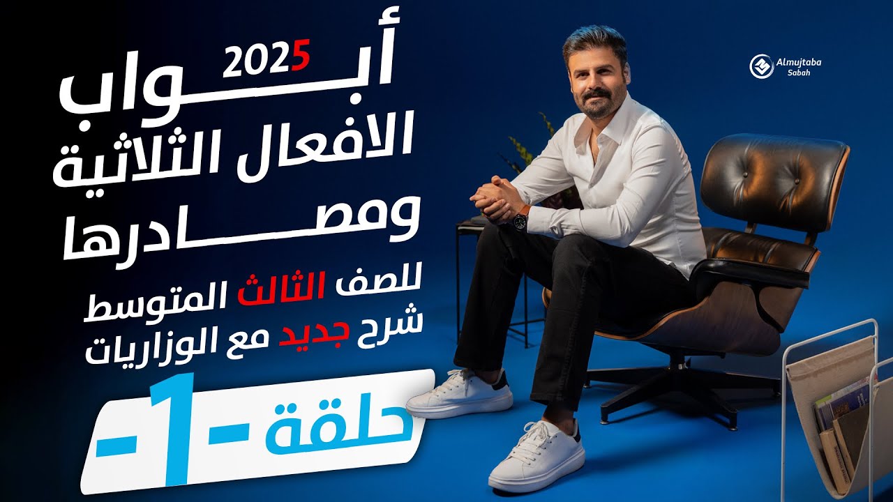 أبواب الأفعال الثلاثية ومصادرها للصف الثالث المتوسط | ح1