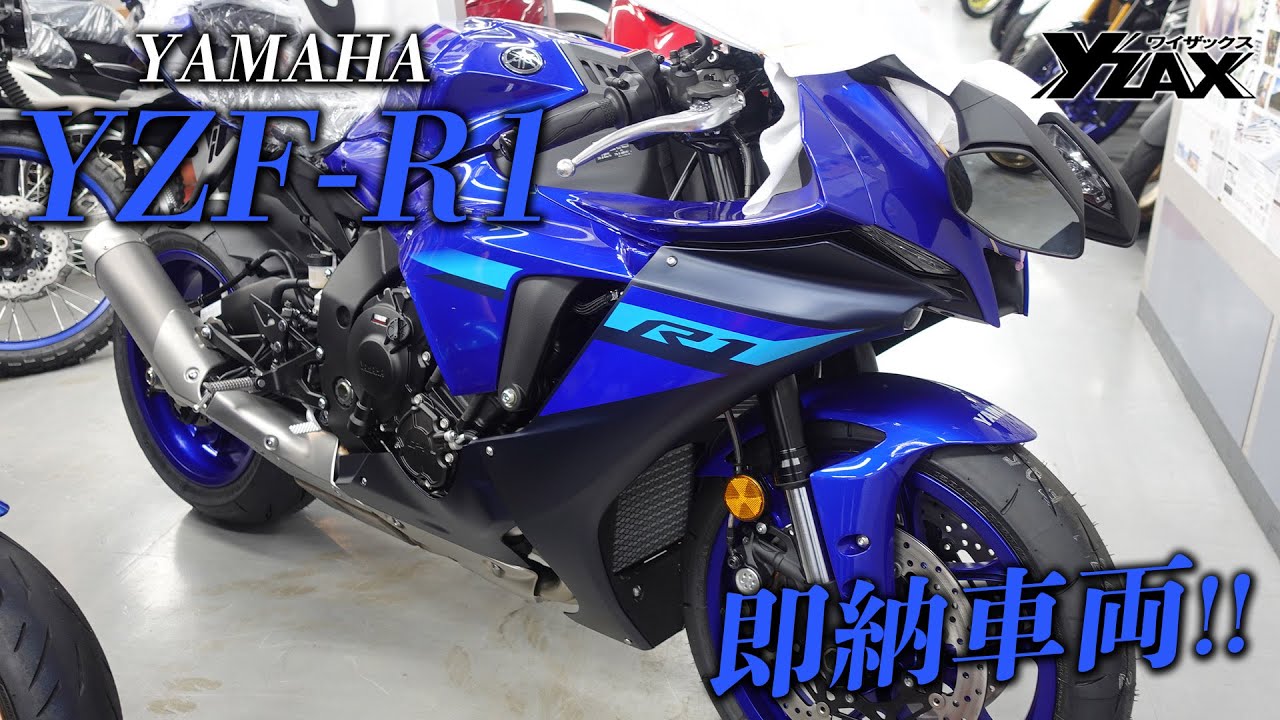 即納できます！】YZF-R1をご紹介！モーターサイクルスディーラー