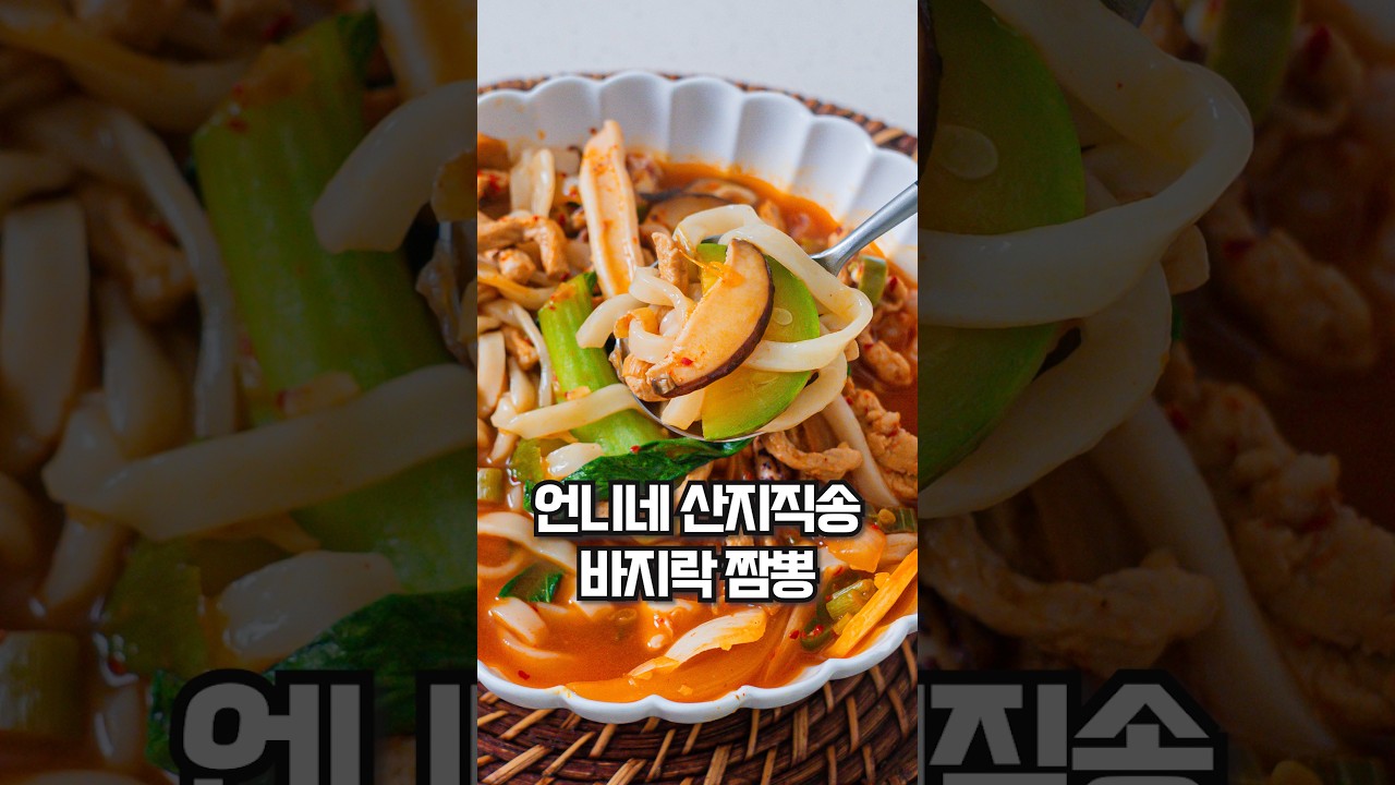 염정아 바지락 짬뽕 레시피 — 더쉬운찬 theeasycahn 레시피 썸네일