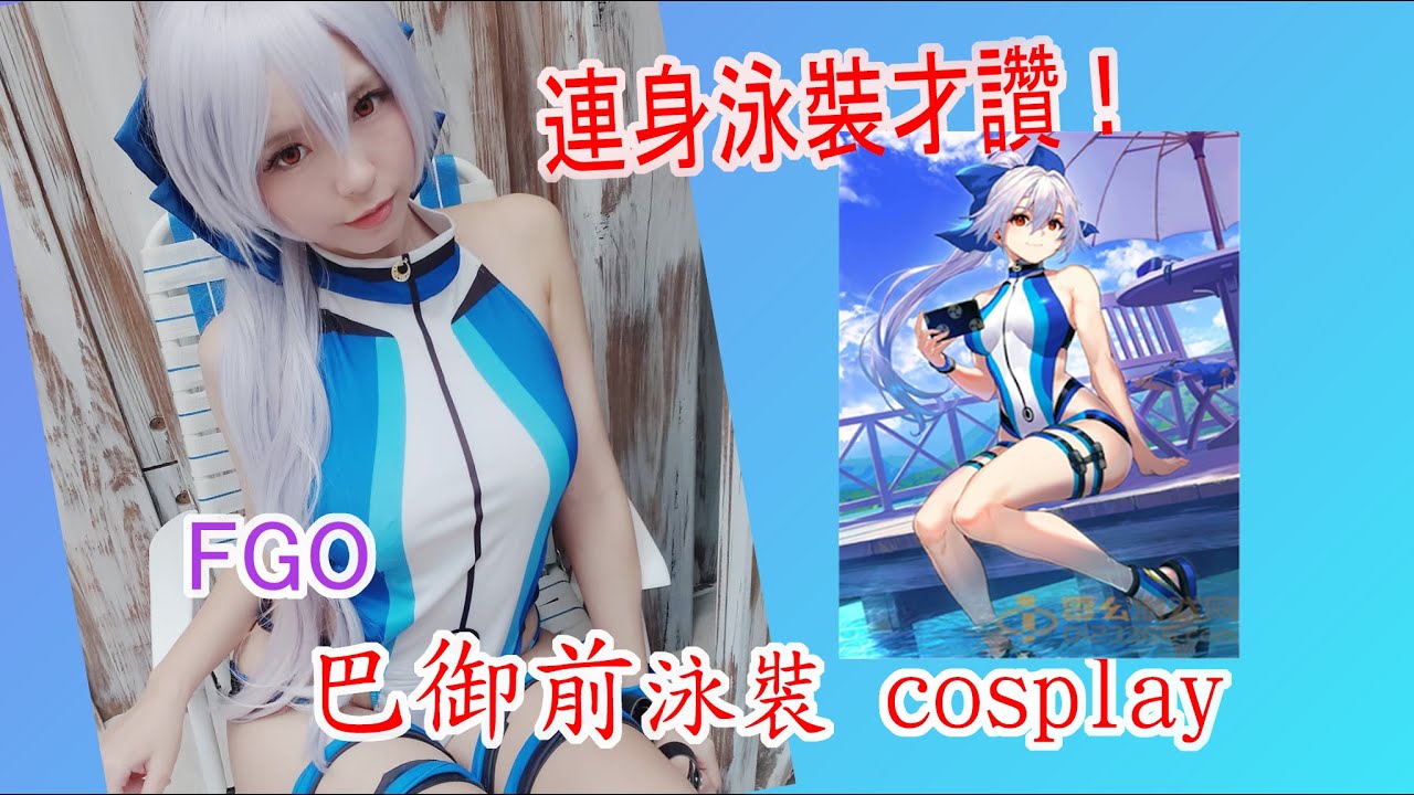 FGO 巴御前泳裝cosplay (`・ω・´) - smp030的創作- 巴哈姆特
