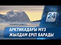 Ғалымдар: Арктикадағы мұз біз ойлағаннан да жылдам еріп барады