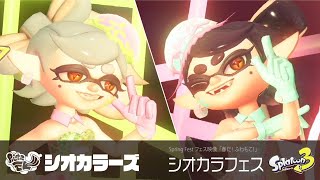 フェス映像】シオカラーズ / ハイカラシンカ'23【スプラトゥーン
