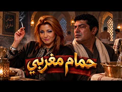 حصرياً الفيلم الممنوع من العرض - حمام مغربي - بطولة باسم سمره وعلا غانم