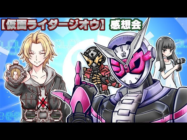 【仮面ライダージオウ】第14話 感想回【にじさんじSEEDs】のサムネイル