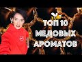 Топ 10 Медовых Ароматов на Любой Вкус и Кошелек