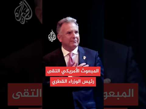 ويتكوف يلتقي في إسبانيا رئيس الوزراء وزير الخارجية القطري لبحث خطة لإنهاء الحرب في غزة