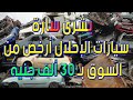 بشرى سارة.. سيارات الإحلال أرخص من السوق بـ 30 ألف جنيه
