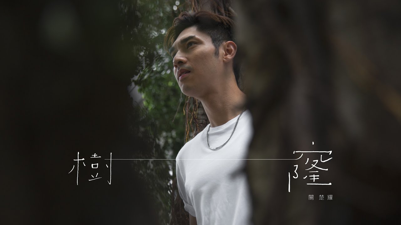 在 YouTube 上观看 關楚耀 Kelvin Kwan - 樹窿 Official Music Video 在 YouTube 上观看 關楚耀 Kelvin Kwan - 樹窿 Official Music Video