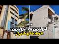 گرانترین و ارزانترین خانه های محله ارم        