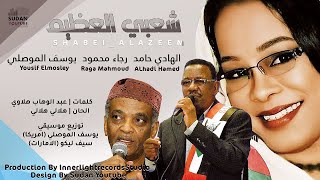 الهادي حامد & رجاء محمود & يوسف الموصلي - شعبي العظيم || New 2023 || اغاني سودانية 2023