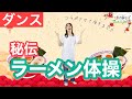 【ダンス】ラーメン体操 あきらちゃんコラボ!!