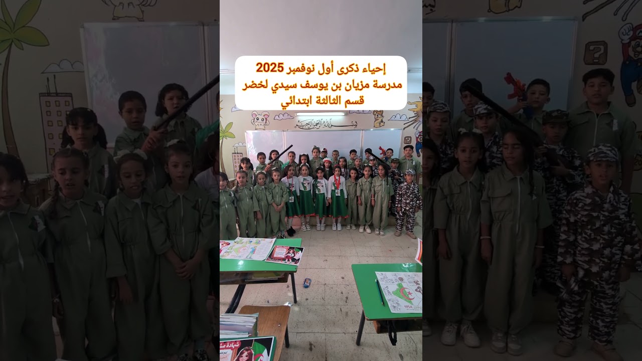إحياء ذكرى أول نوفمبر 2025 مدرسة مزيان بن يوسف سيدي لخضر ولاية عين الدفلى