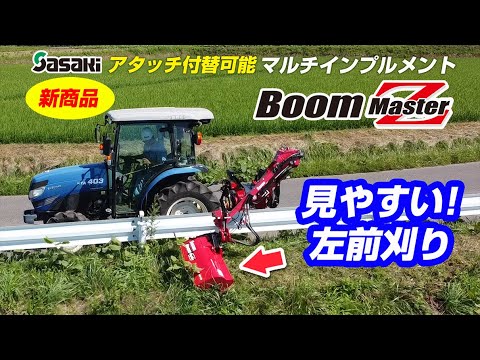Sasaki 【新商品】アタッチ付替可能なブームマスターZ