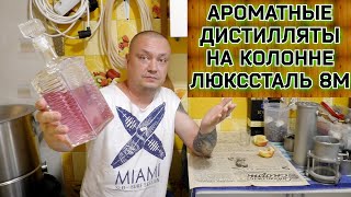 Ароматные дистилляты на Люкссталь 8М - Апельсиновый джин со вкусом малины.