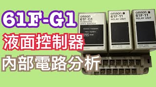 液面控制器 動作原理日本 61FG1液面控制器 內部電路分析