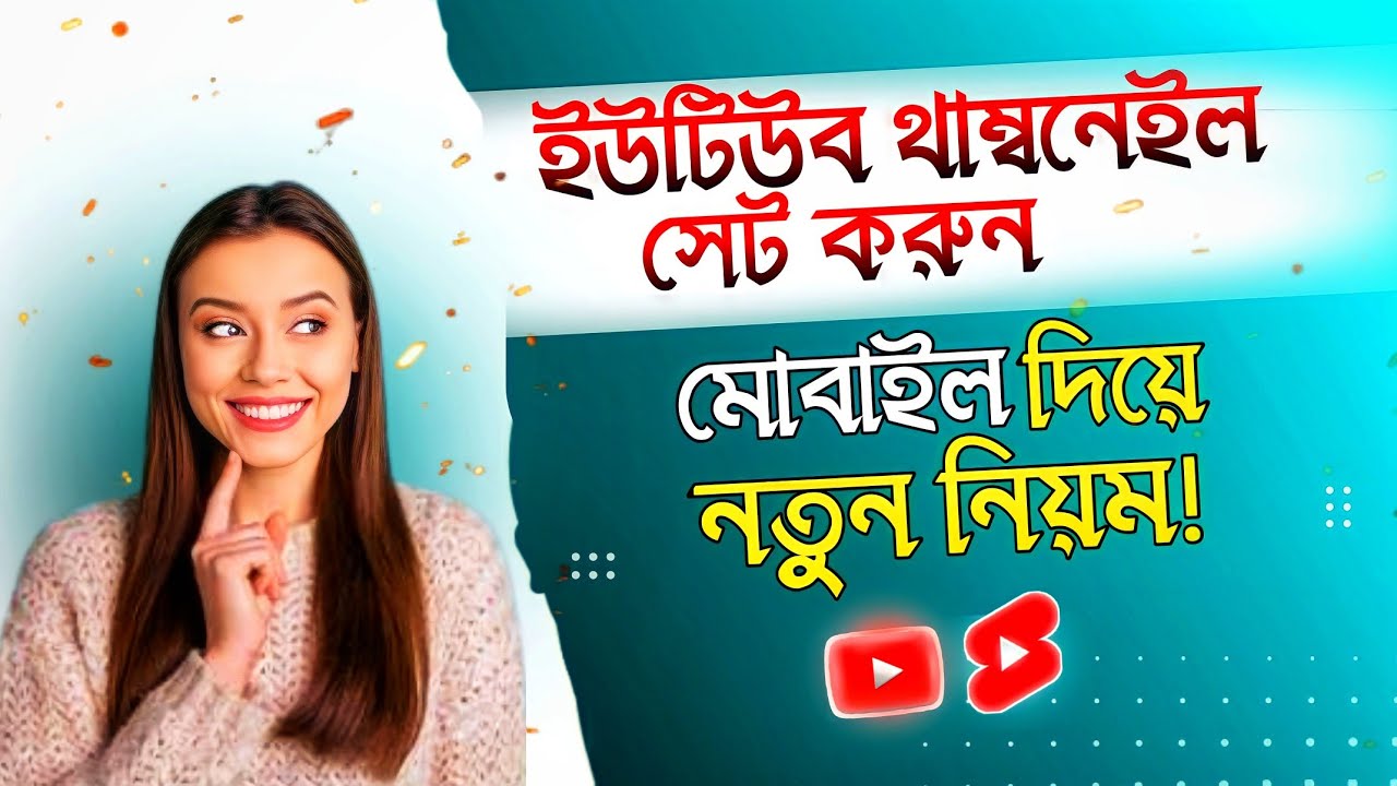 How to Add a Thumbnail to a YouTube Video || ইউটিউব ভিডিওতে থাম্বনেইল সেট করুন | Ahasan Tech