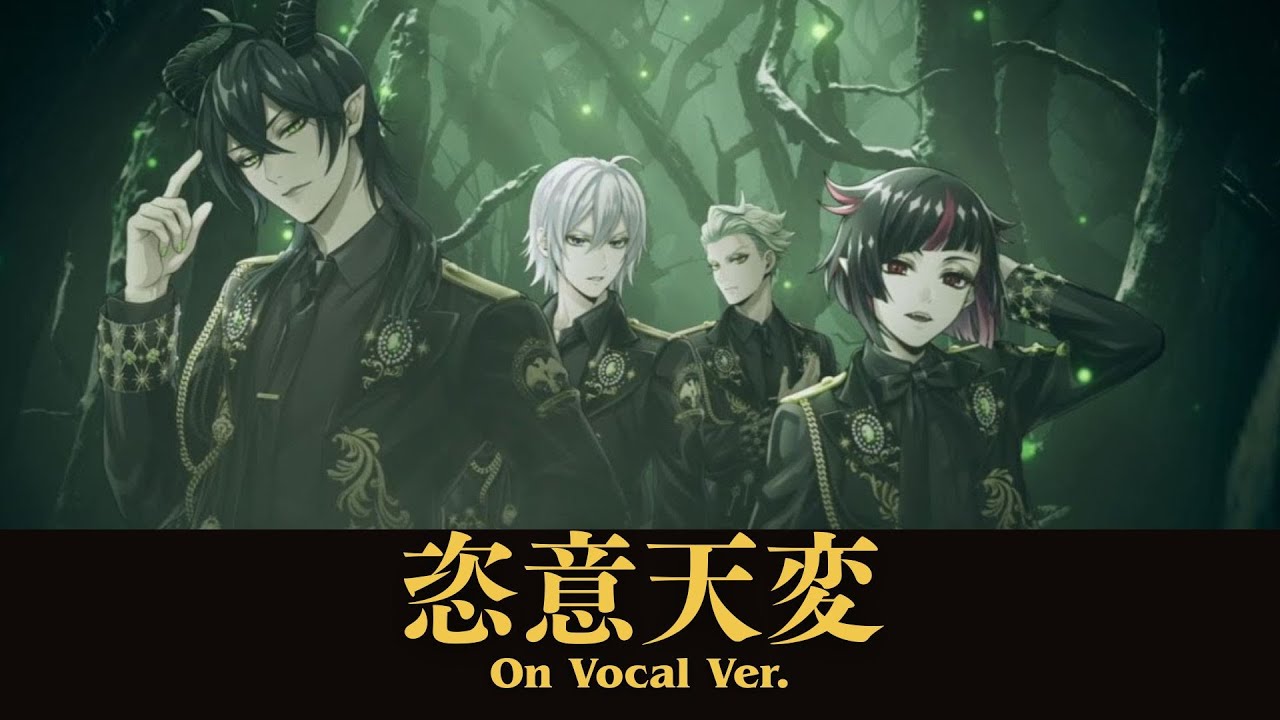 【ニコカラ】恣意天変【ディアソムニア寮/ツイステ】On Vocal Ver.