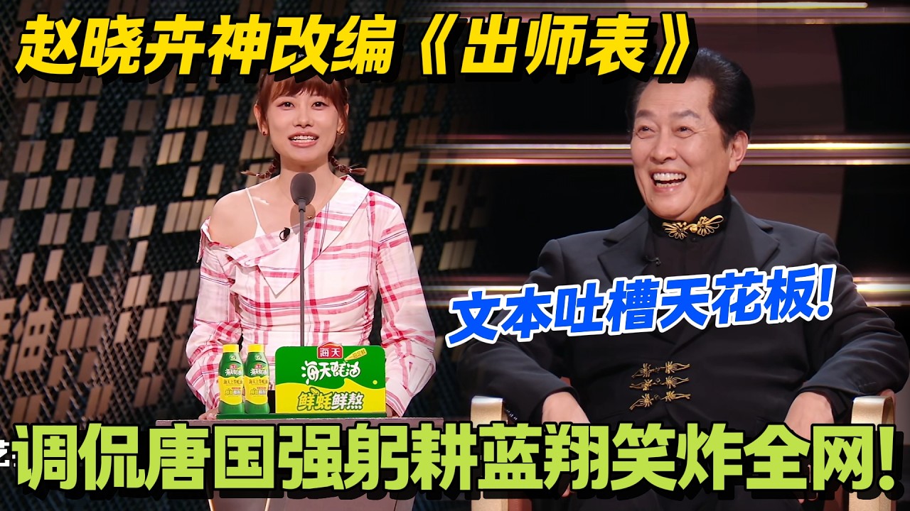 赵晓卉借《出师表》怒怼唐国强：弃帝王威仪，频献卖萌计！#主咖和Ta的朋友们 #脱口秀 #搞笑 #吐槽大会