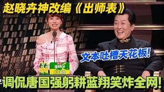 赵晓卉借《出师表》怒怼唐国强：弃帝王威仪，频献卖萌计！#主咖和Ta的朋友们 #脱口秀 #搞笑 #吐槽大会