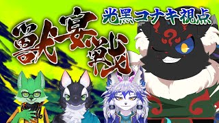 【第3回獣宴戦】三人麻雀チーム戦！！チーム：イデギュラー~光黑コナキ視点~【ケモノVtuber】