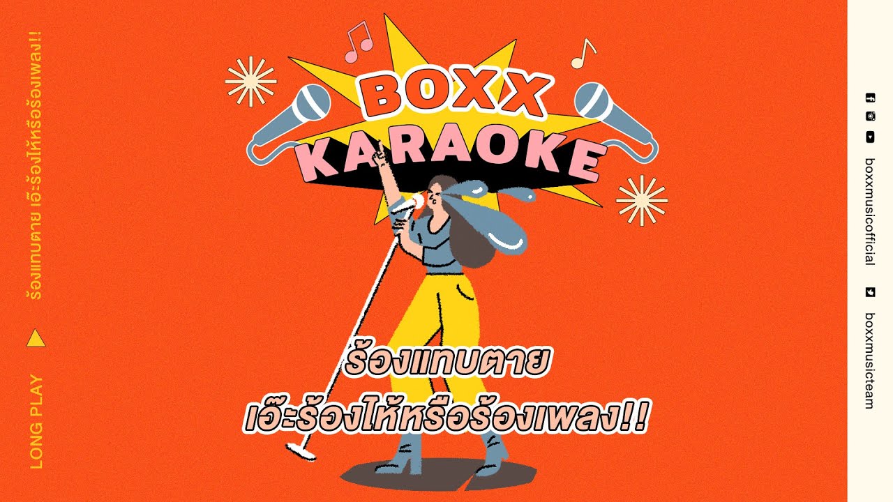 BOXX KARAOKE ร้องแทบตาย เอ๊ะร้องไห้หรือร้องเพลง!! [ BOXX MUSIC LONGPLAY ]
