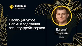 картинка: Евгений Кокуйкин — Эволюция угроз Gen AI и адаптация security фреймворков