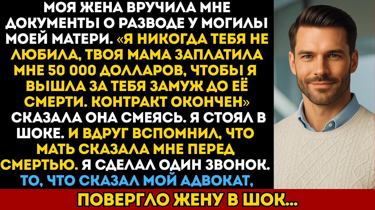 Моя жена призналась у могилы мамы, что ей заплатили, чтобы выйти за меня замуж — но мой адвокат...