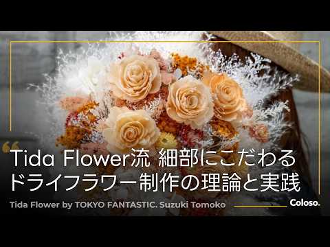 Tida Flower by TOKYO FANTASTIC Suzuki Tomoko - YouTube