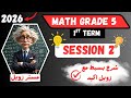 شرح ماث خامسة ابتدائي ترم اول 2026 Math Grade 5 First Term Session 2 