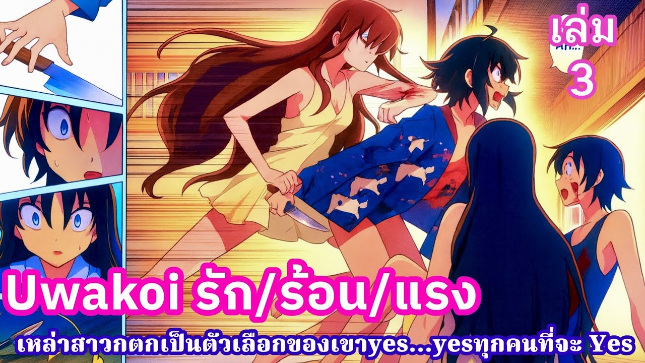 สปอยมังงะ Uwakoi รัก/ร้อน/แรง เล่มที่ 3 | เมื่อเลือกที่จะ Yes ทุกคนที่ผ่านเข้ามา!