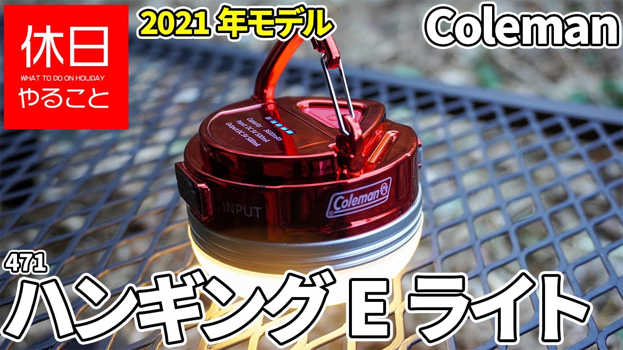 キャンプ道具】コールマン(Coleman) ハンギングEライト紹介本当に買っ