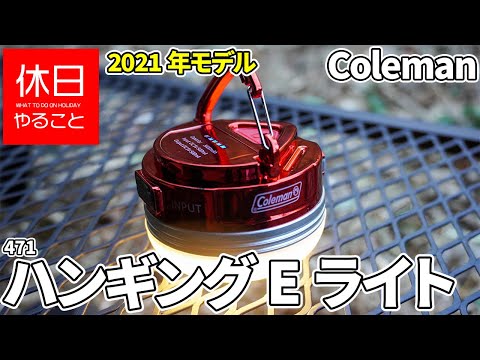 471 [Camp] 2021 model Coleman Hanging E-How to use the light