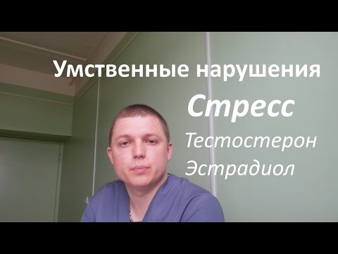 Тестостерон, Эстрадиол- Умственные нарушения, Стресс
