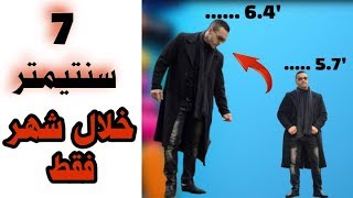 زيادة الطول بسرعه خلال شهر واحد / علاج قصر القامه / افراز هرمون النمو